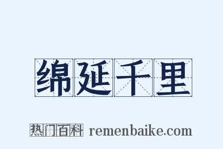 绵延千里是什么意思的图片